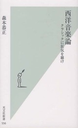 西洋音楽論　クラシックに狂気を聴け (光文社新書)
