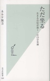 ただ坐る 生きる自信が湧く 一日15分坐禅 (光文社新書)