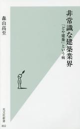非常識な建築業界 「どや建築」という病 (光文社新書)