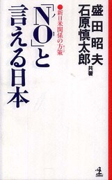 NOと言える日本: 新日米関係の方策 (カッパ・ホームス)