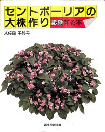 セントポーリアの大株作り: 記録する本