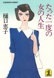 たった一度の女の人生 (光文社文庫 ひ 3-1)