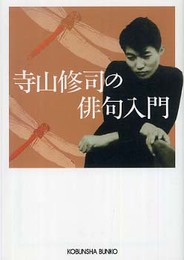 寺山修司の俳句入門 (光文社文庫)