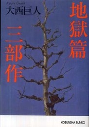 地獄篇三部作 (光文社文庫 お 9-14)