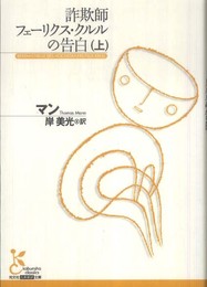 詐欺師フェーリクス・クルルの告白 上 (光文社古典新訳文庫 Aマ 1-3)