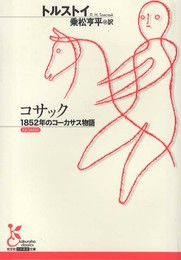 コサック: 1852年のコーカサス物語 (光文社古典新訳文庫 Aト 3-6)