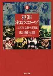 犯罪ホロスコープII 三人の女神の問題 (光文社文庫 の 9-2)