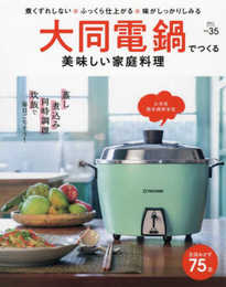 煮くずれしない・ふっくら仕上がる・味がしっかりしみる 大同電鍋でつくる 美味しい家庭料理 (Martブックス vol.35)