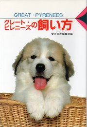 グレート・ピレニーズの飼い方 (愛犬12カ月シリーズ)