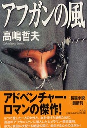 アフガンの風