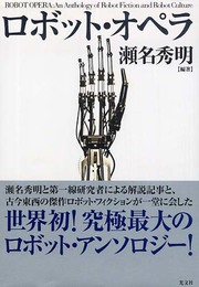 ロボット・オペラ