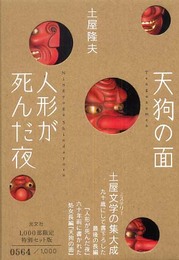 人形が死んだ夜+天狗の面 限定セット