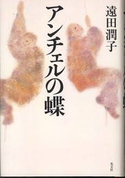 アンチェルの蝶