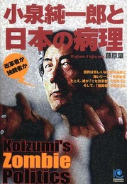 小泉純一郎と日本の病理 Koizumi's Zombie Politics (光文社ペーパーバックス)