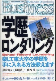 学歴ロンダリング (Kobunsha Paperbacks Business 24)