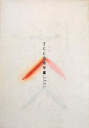 TCC広告年鑑 1991: Advertising Copy Annual