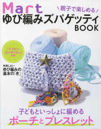 Mart 親子で楽しめるゆび編みズパゲッティBOOK