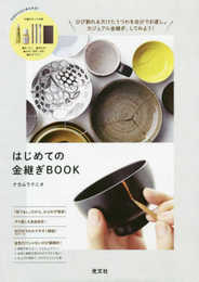 はじめての金継ぎBOOK ([バラエティ])