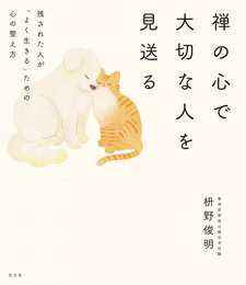 禅の心で大切な人を見送る 残された人が「よく生きる」ための心の整え方