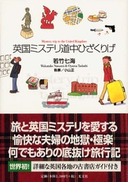 英国ミステリ道中ひざくりげ