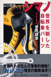 シマノ 世界を制した自転車パーツ