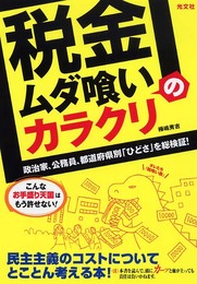 「税金ムダ喰い」のカラクリ 政治家、公務員、都道府県別「ひどさ」を総検証!