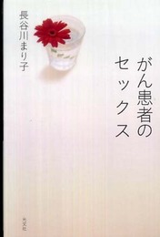 がん患者のセックス