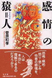 感情の猿=人 (シリーズ生きる思想 2)