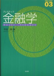 プレステップ金融学 (PRE-STEP 3)