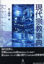 現代宗教事典
