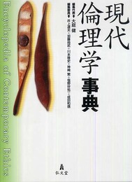 現代倫理学事典