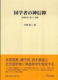 国学者の神信仰: 神道神学に基づく考察