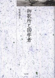 御歌所と国学者 (久伊豆神社小教院叢書 9)