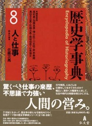 歴史学事典 8