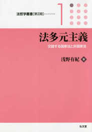 法多元主義─交錯する国家法と非国家法 (法哲学叢書[第2期]1)