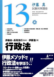 行政法 (伊藤真試験対策講座 13)