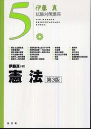 憲法 第3版 (伊藤真試験対策講座 5)