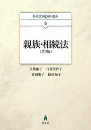 親族・相続法 第3版 (弘文堂NOMIKAシリーズ 5)