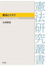 憲法とリスク: 行政国家における憲法秩序 (憲法研究叢書)