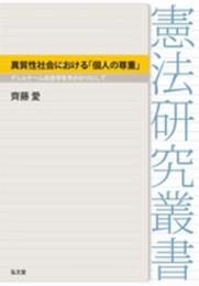 異質性社会における「個人の尊重」―デュルケーム社会学を手がかりにして (憲法研究叢書)