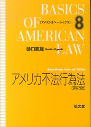 アメリカ不法行為法 第2版 (アメリカ法ベーシックス 8)