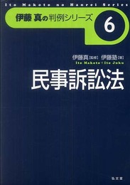 民事訴訟法 (伊藤真の判例シリーズ 6)