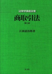 商取引法 第7版 (法律学講座双書)