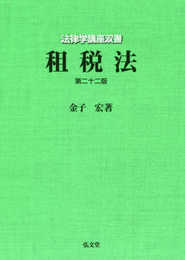租税法〈第22版〉 (法律学講座双書)