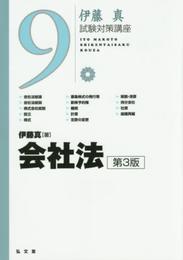 会社法 第3版 (伊藤真試験対策講座 9)