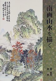 南画山水を描く
