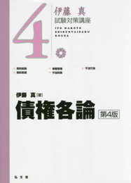 債権各論 第4版 (伊藤真試験対策講座4)