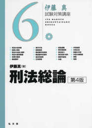 刑法総論 第4版 (伊藤真試験対策講座 6)