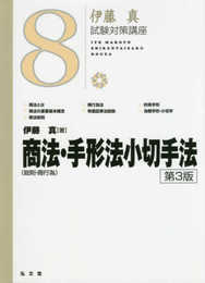 商法[総則・商行為]・手形法小切手法 第3版 (伊藤真試験対策講座 8)