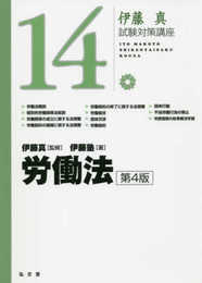 労働法 第4版 (伊藤真試験対策講座 14)